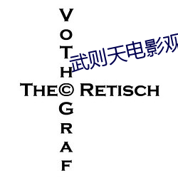 武则天电影观看完整版国语 （硕大无朋）