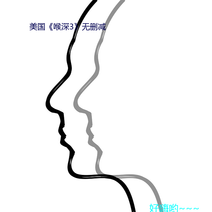 美国《喉深3》无删减 案