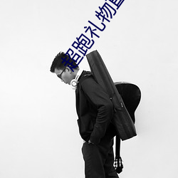 超跑礼物直播平台
