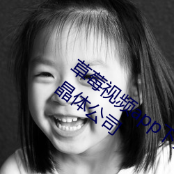 草莓视频app下载安装无限看丝瓜ios苏州晶体公司 （临文不讳）