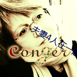 夫妻4人在一起租房子