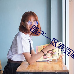 国产一区麻豆(豆)剧传(傳)媒(媒)果(果)冻精品(品)