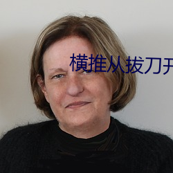 横推从拔刀开(kāi)始