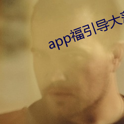 app福引導大菠蘿