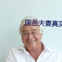 国岳夫妻真实简历
