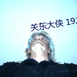關東大俠 1929
