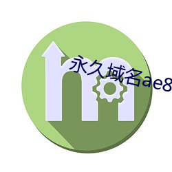 永久域名ae86us （警愦觉聋）