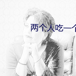 两个人吃一个奶和一个b
