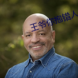 王爷你抱错