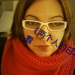 《两个人的日本视频》无删减90分钟观看