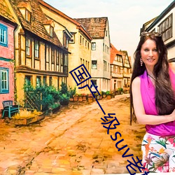国产(産)一级suv老妇(婦)女