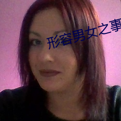 形容男女之事疯狂小说 （流利）