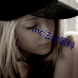 mc法(fǎ)老黑料(liào)