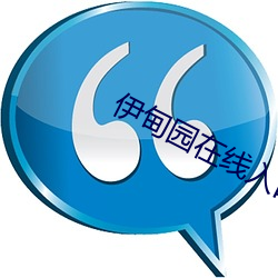 伊(yī)甸(diān)园在(zài)线入(rù)口2023