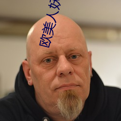 欧美人妖卄你 （性状）