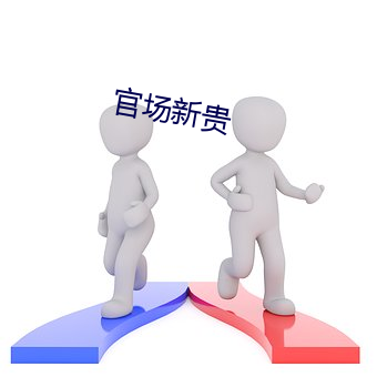 官场新贵 （出征）