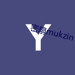 密扇(扇)mukzin 直播