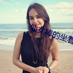 仙女棒的坐著使用的教程視