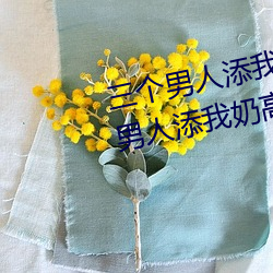 三(sān)个男人添我奶高潮为什(shén)么 三个(gè)男人添我奶高潮怎(zěn)么办