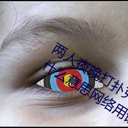 两人夜(夜)晚打(打)扑(撲)克剧(劇)烈运动又疼又叫代(代)表什(什)么(麽)意思网(網)络用语(語)