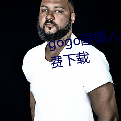gogo国模(mó)人体高(gāo)清图jpg图(tú)片(piàn)免费下载