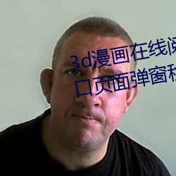 3d漫畫在線閱讀頁面免費漫畫入口頁面彈窗秋蟬