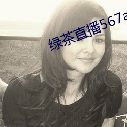 绿茶直播567atv