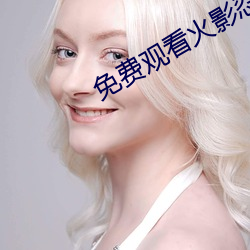 免费(費)观看火(火)影忍者