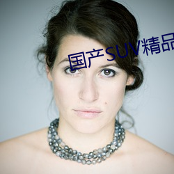 国产SUV精(jīng)品一区二区四区三区
