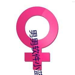 男男软件小蓝