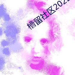 槽留社区2022年最新