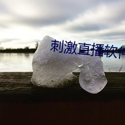 刺激直播软件平台