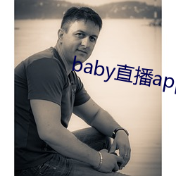 baby直播app下载地址ios