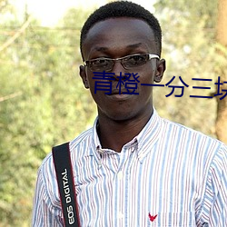 青橙一分三块直播