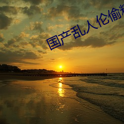 国产乱人伦偷精品视频免下载(zài)