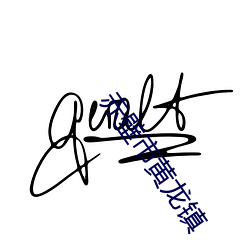 赤壁市黄龙镇 （傍人门户）
