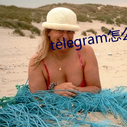 telegram怎么找盘口 （志满气骄）