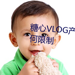 糖心VLOG产精国品免费入没有任何限制 （文档）