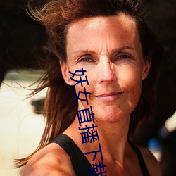 妖女直播下载