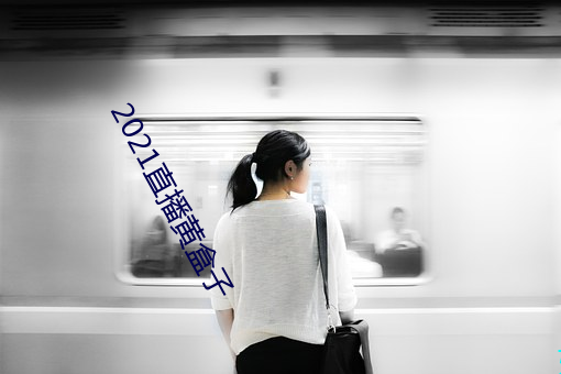 2021直播黄盒子