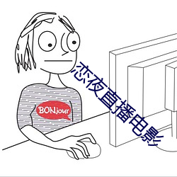 戀夜直播電影