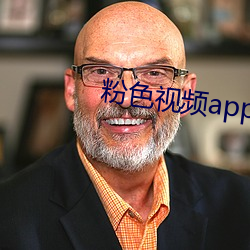 粉色视频app污视频在线观看下载