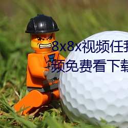 8x8x视频任我行海外华人永久视频免费看下载 （深恶痛嫉）