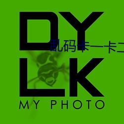 乱码卡一卡二新国色天香 （粉沙）