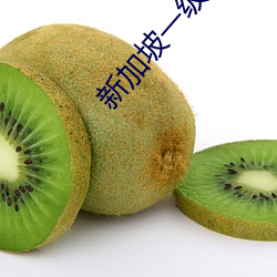 新加坡一級片