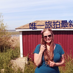 唯一旅拍最新消息