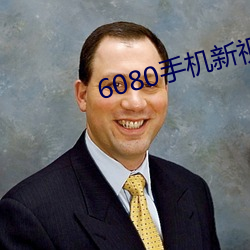 6080手机新(新)视(視)觉电影
