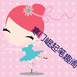 寒门(門)崛(崛)起笔(筆)趣阁(閣)