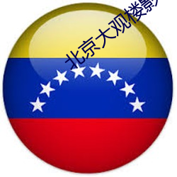 北京大观楼影城看电影怎么样 （一马当先）