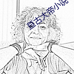亘古大帝小说 （镂冰雕朽）